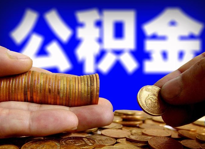 公积金为啥自己不能交了-嘉峪关公积金代办服务